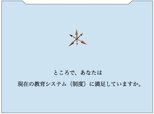 ところで、あなたは現在の教育システム（制度）に満足していますか。