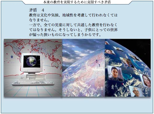 矛盾4 教育は文化や気候、地域性を考慮して行われなくてはなりません。一方で、全ての児童に対して共通した教育を行わなくてはなりません。そうしないと、子供にとっての世界が偏った狭いものになってしまうからです。