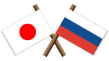 ロシアと日本